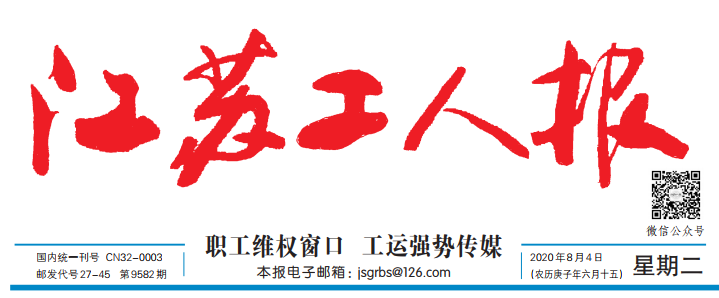 1596508141167996.png 江苏工人报图片.png