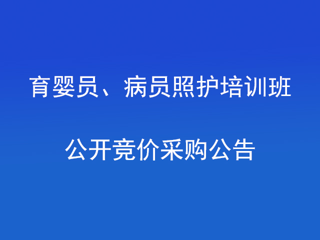 1597109758133846.jpg 育婴员、病员照护培训班公开竞价采购公告.jpg