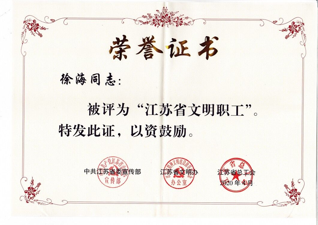 1608019080129715.jpg 徐海荣获“江苏省文明职工”称号.jpg