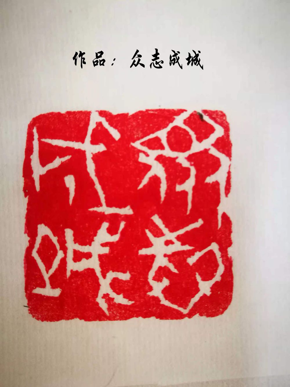 作品《众志成城》-席宇军.jpg