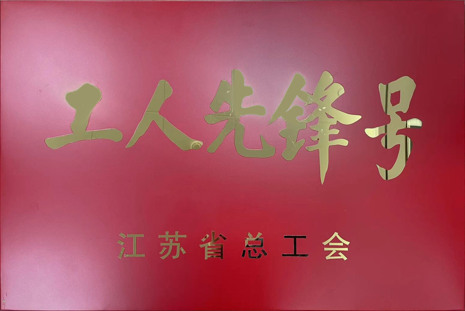 省工人先锋号.jpg