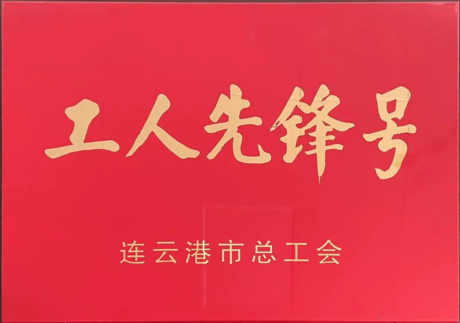 市工人先锋号.jpg