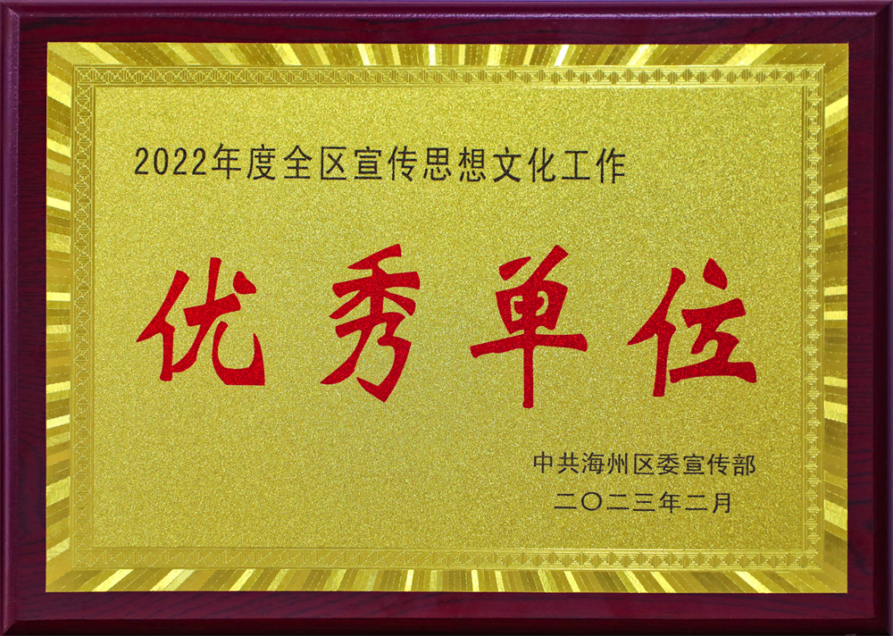 1677117256705566.jpg 20230222 喜报!云台荣获“海州区宣传思想文化工作优秀单位”称号.jpg