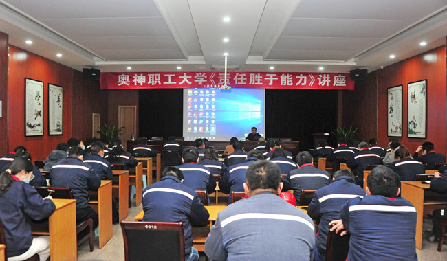 奥神职工大学《责任胜于能力》讲座.jpg