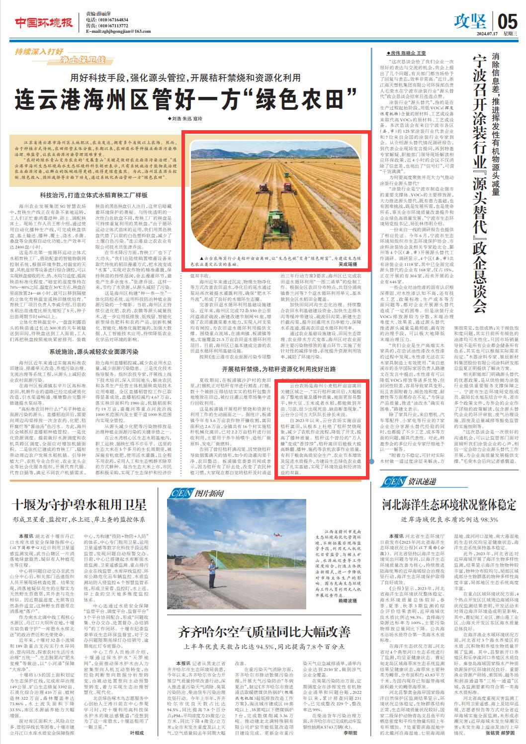 1721264345459053.jpg 20240717 云台农场这一举措登上中国环境报攻坚版头条.jpg