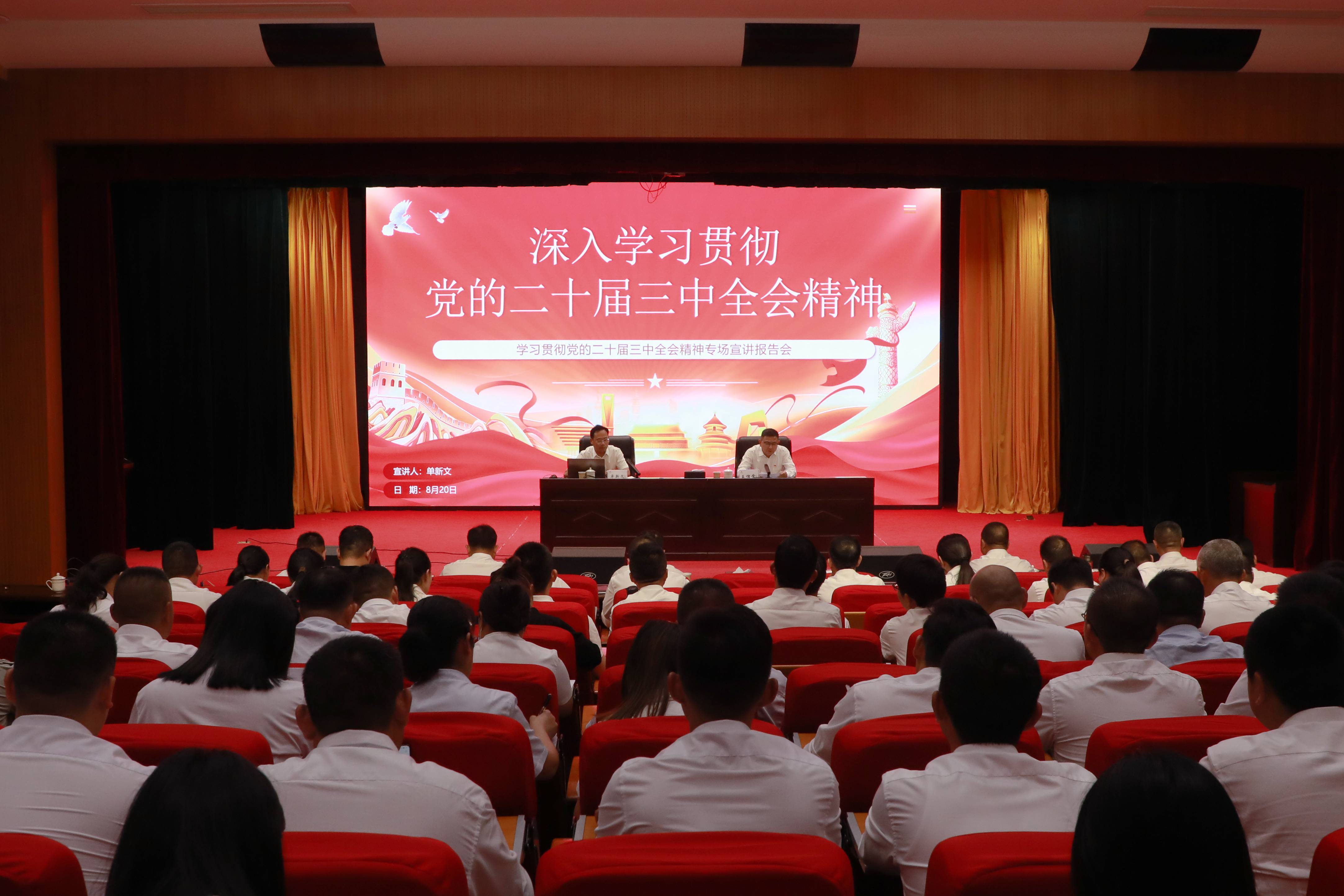 1724200982417677.jpg 20240820 云台召开学习贯彻党的二十届三中全会精神专题宣讲会(1).jpg