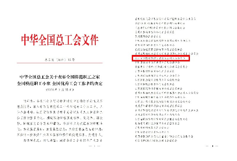 1730356352655567.jpg 城建控股集团工会荣获“全国模范职工之家”称号.jpg