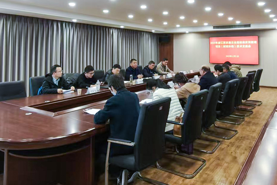 1764724810412539.jpg 20251202 云台农场召开2025年度江苏农垦云台高标准农田新建项目(财政补助)技术交底会 (1).jpg