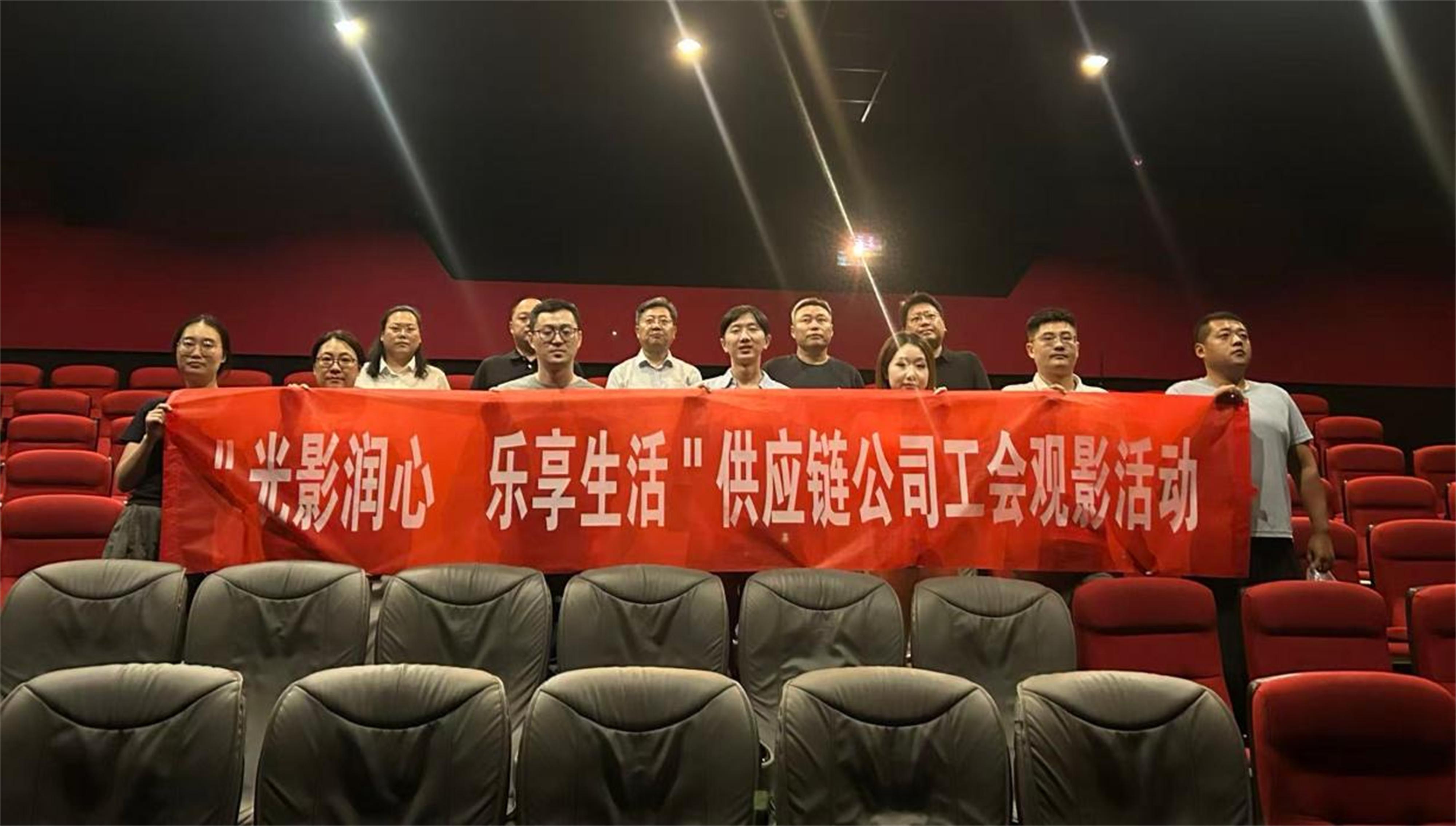 供应链红色观影活动.jpg