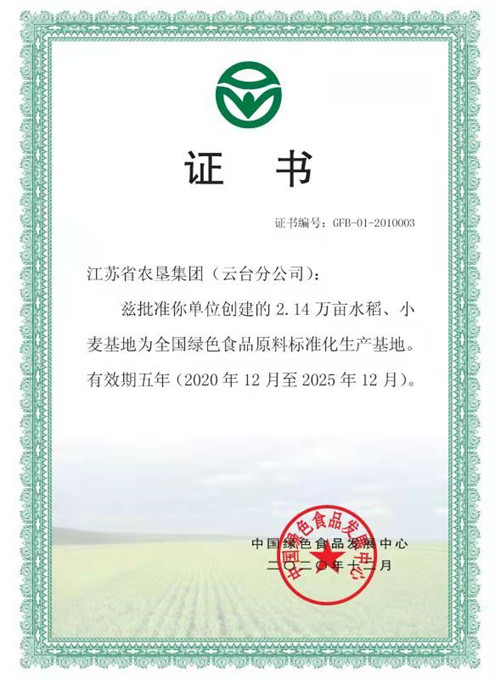 1610411408661570.jpg 云台分公司全国绿色食品标准化生产基地证书.jpg